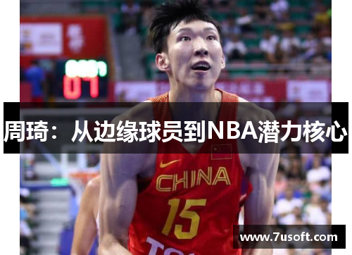 周琦：从边缘球员到NBA潜力核心